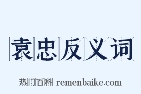 袁忠反义词是什么意思的图片